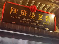 -陈麻婆豆腐(旗舰店)