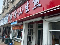 -金山生煎(东山路店)