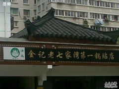 金记老七家湾第一锅贴店-金记老七家湾第一锅贴店(金沙井总店)