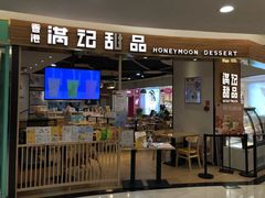门面-满记甜品(王府井北京市百货大楼店)
