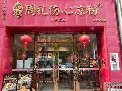 -姚记.周礼伤心凉粉(时代广场店)