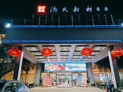 -渔民新村(番禺总店)