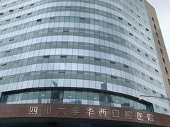 -四川大学华西口腔医院(华西院区)