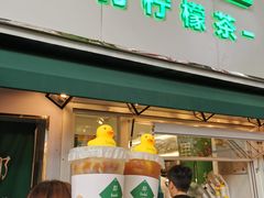 门面-LINLEE林里·手打柠檬茶(黄浦茂名南路店)