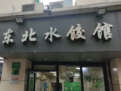 -东北水饺馆(延新小区店)