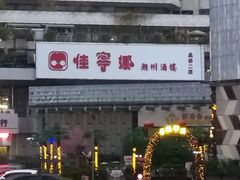 -金碧轩粤菜海鲜大酒楼