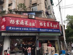 门面-杨震卤菜旗舰店