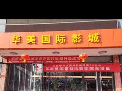 -华美国际影城(旧宫永辉店)