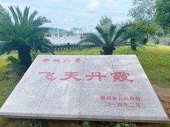 -飞天山旅游区
