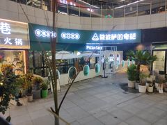 -做披萨的奇葩(中海央墅店)