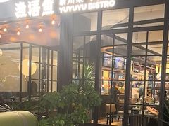 -渔语鱼新川菜Bistro(万象天地店)