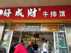 门面-好成财牛排馆(涂门街总店)