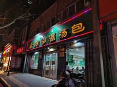 门面-清真老铁家灌汤包