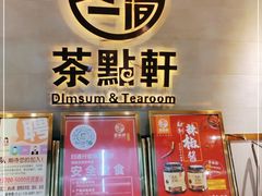-又一间茶点轩(百汇广场店)