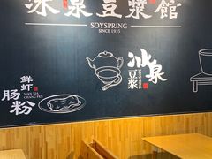 -冰泉豆浆馆(阳朔店)