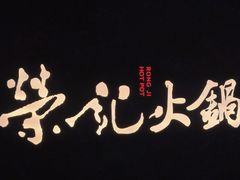 -荣记火锅(青悦城店)