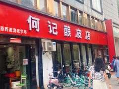 门面-何记酿皮店(西流湾店)