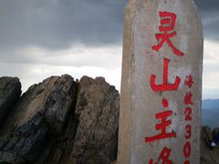 -灵山