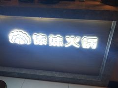-傣妹火锅(建军东路店)