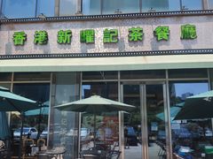 门面-香港新曜记茶餐厅(星耀城店)