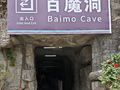 -百魔洞景区
