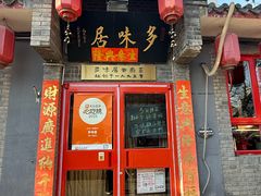 -多味居(剪子巷店)