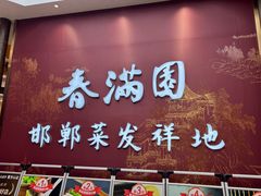 -春满园·邯郸菜发祥地(滏东店)