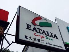 -EATALIA意塔利意式餐厅(鼓楼店)