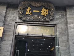 门面-都一处烧麦馆(前门店)