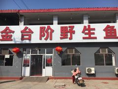 门面-金台阶鱼馆(于桥水库店)
