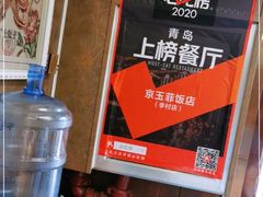 -京玉菲饭店(李村店)