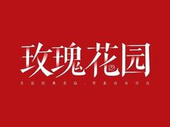 -玫瑰花园自助烤肉(顺义鑫海韵通店)