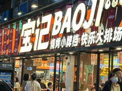 -宝记烧烤·碳锅羊肉·羊蝎子火锅·夜食社(文体路创始店)