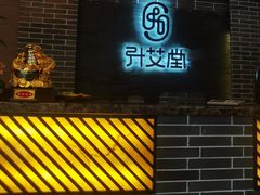 -升艾堂·经络·艾灸·气血(成山路店)