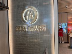 -海底捞火锅(巴黎春天浦建店)