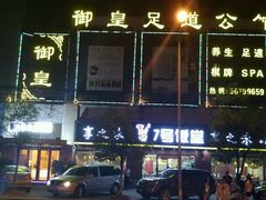 android_upload_pic-水秀坊推拿足道(宝山店)