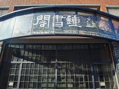 -钟书阁(松江泰晤士小镇店)
