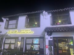 -一縷炊煙(南长街店)