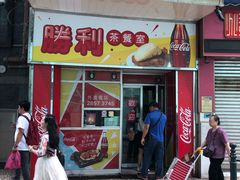 门面-胜利茶餐室