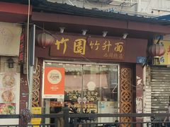 -竹园竹升面(西关总店)