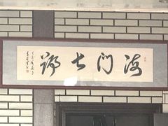 -海门岛七号餐厅
