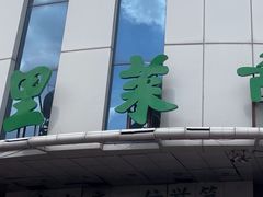 -道里菜市场