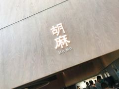 门面-胡麻(静安嘉里店)