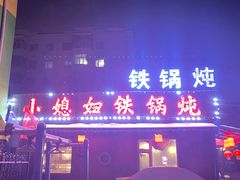 -小媳妇铁锅炖(安华街店)