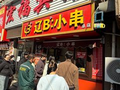 -辽B·小串(总店)