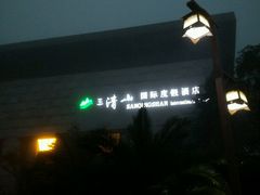 android_upload_pic-三清山希尔顿度假酒店