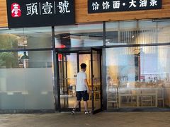-头壹号 大油条·老长沙盖码饭(北辰店)