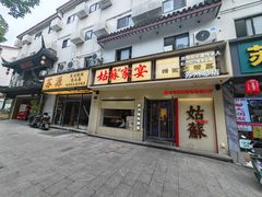 -姑苏家宴·苏帮菜·松鼠桂鱼(苏州总店)