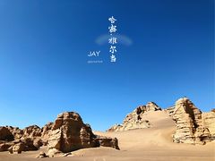 -哈密雅丹大海道景区