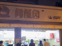 门面-闻酥园(大慈寺店)